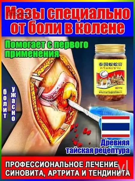Тайский бальзам Сороконожка от боли в суставах и косточки на ноге, 55 г