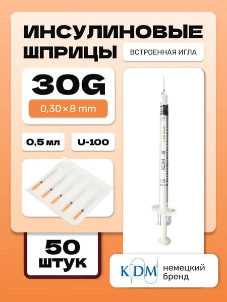 Шприц инсулиновый KDM, интегрированная игла 30G (0,3х8) 0.5 мл (50 шт)