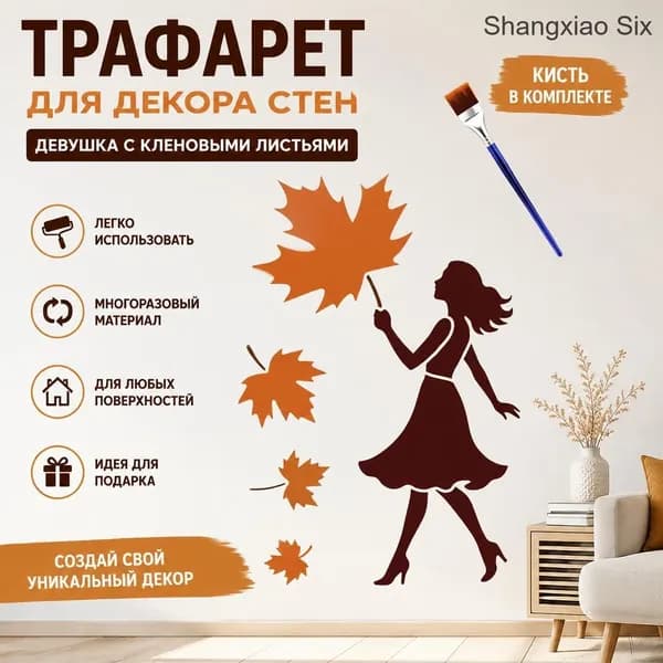 Трафарет для стен Девушка с кленовыми листьями , осенний декор, шаблон для росписи, с кистью, 1 шт