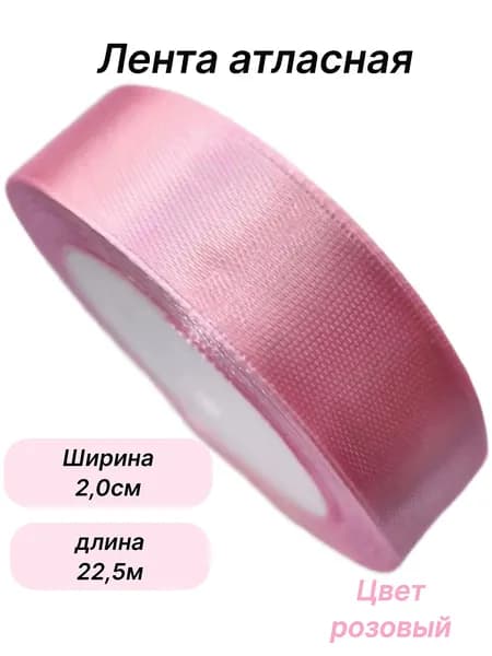 Лента атласная 2,0см, цвет розовый, для шитья и рукоделия