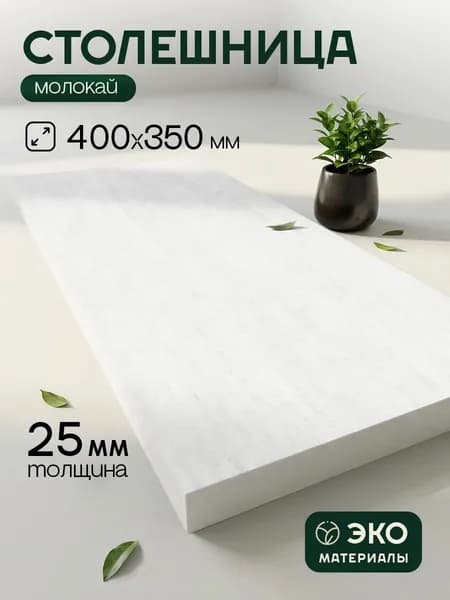 Столешница,ЛДСП,350х400х25мм