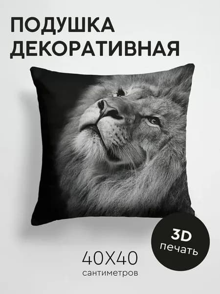 Подушка декоративная, 40x40см Животные лев чб