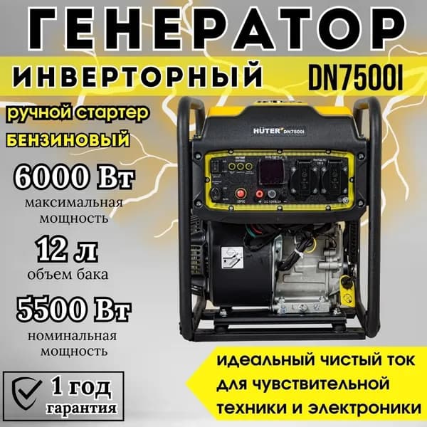 Инверторный генератор Huter DN7500i