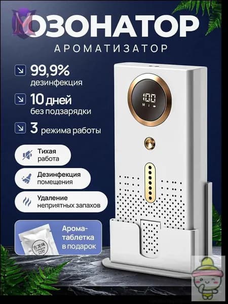 Осушитель воздуха Озонатор для воздуха