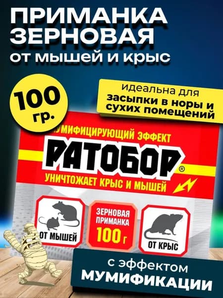 Отрава для мышей и крыс зерновая Ратобор, 100 гр