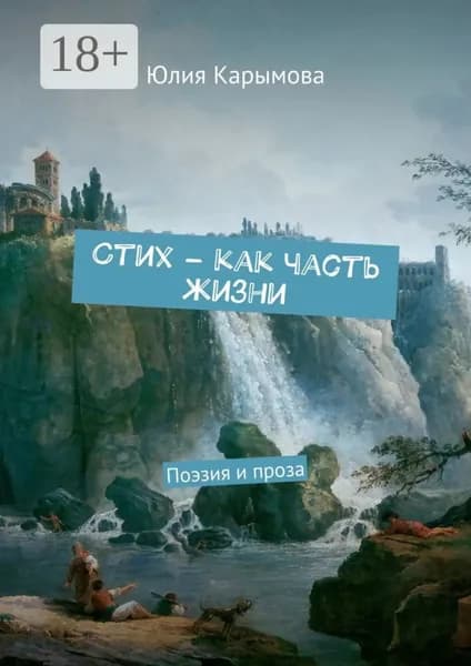 Cтих как часть жизни. Поэзия и проза | Карымова Юлия | Электронная книга