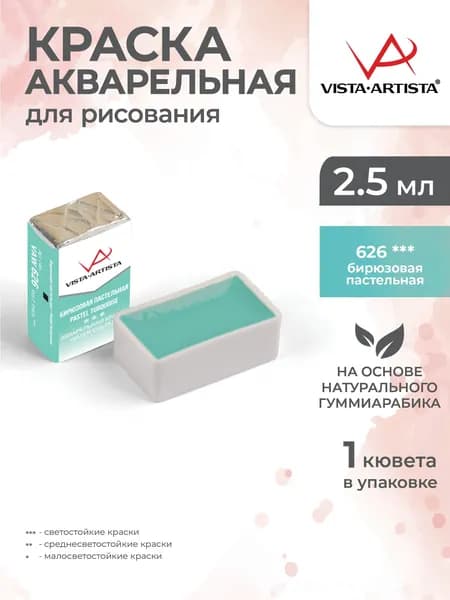 Акварель в кюветах художественная для рисования 626 бирюзовая пастельная Vista-Artista VAW 2.5мл