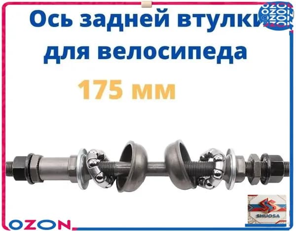 Ось задней втулки под гайку 3/8 х 175 мм с гайками и конусами подшипниками и чашками черная Wandersmann