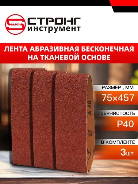 СТУ-289 Лента абразивная бесконечная на тканевой основе 75 457мм 40# (3ШТ В УПАК)