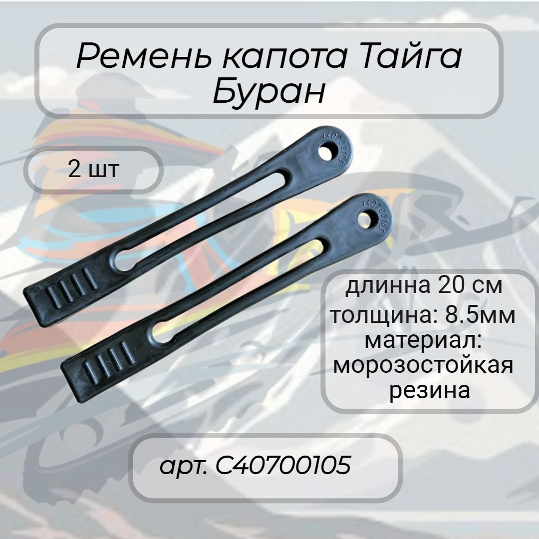 Ремень капота Тайга Буран С40700105
