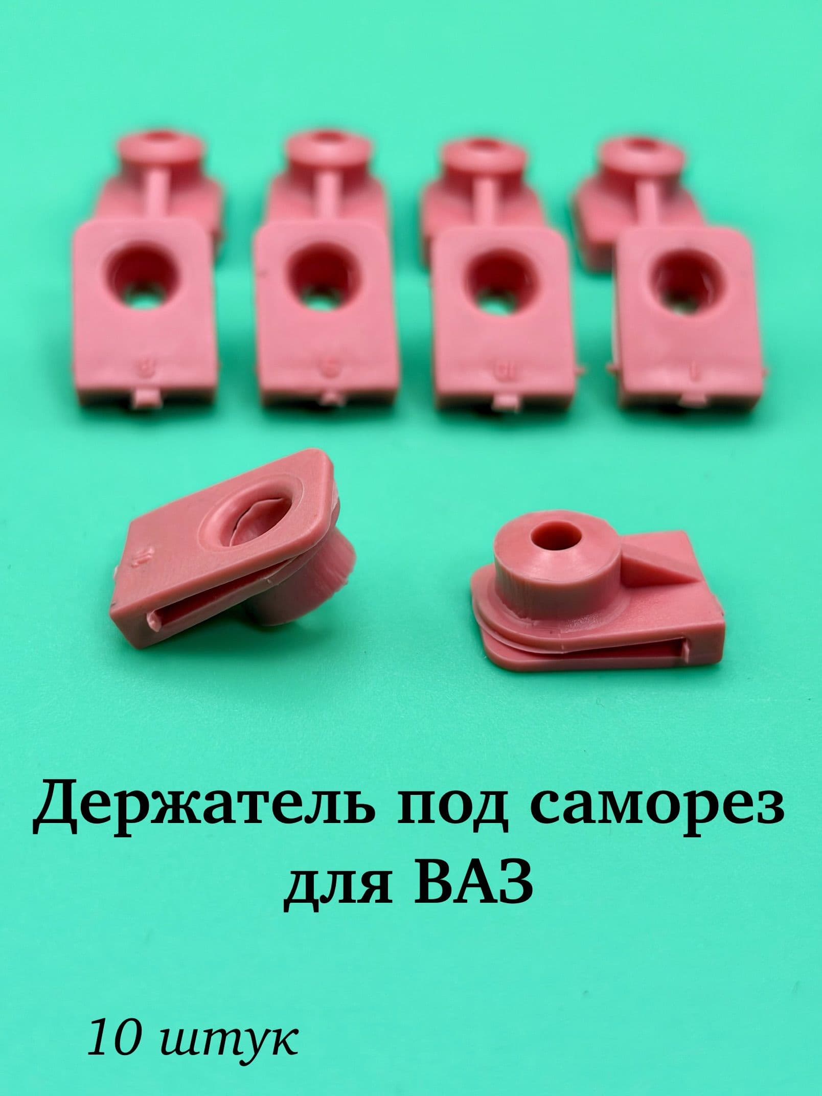 Держатель под саморез для ВАЗ (пластмасс.) 10 штук