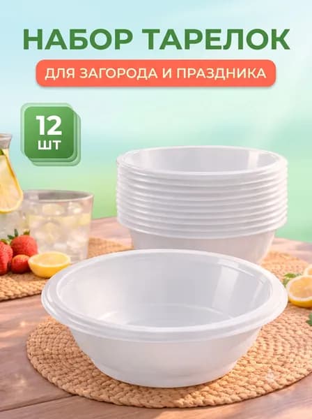 Одноразовые глубокие тарелки 600 мл, набор 12 шт
