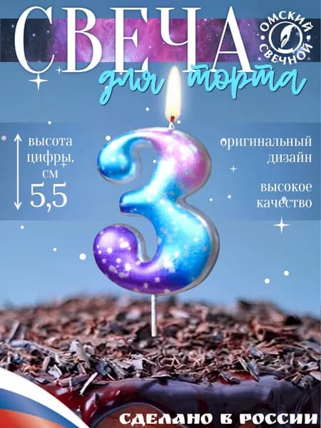 Свеча для торта, цифра 3, космос