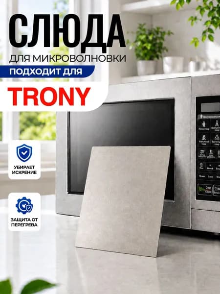 Слюда для микроволновки Trony / Слюда для СВЧ трони Арт:TRO-051