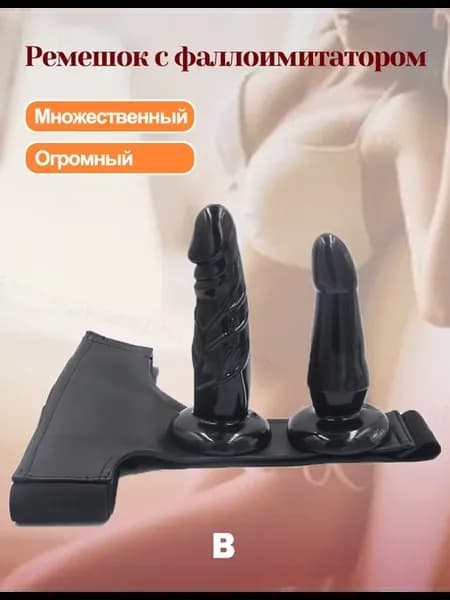 Насадка для ремня, 2 больших фаллоимитатора для женщин, 18+