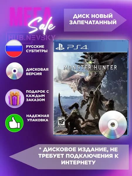 Monster Hunter: World PS4, русские субтитры Диск