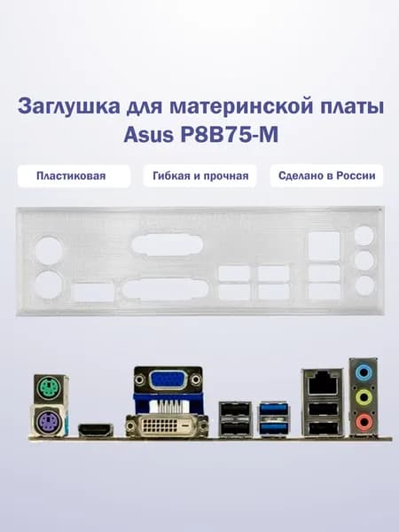 Заглушка для компьютерного корпуса к материнской плате Asus P8B75-M прозрачная