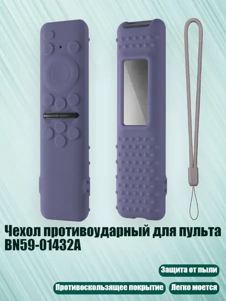 Чехол противоударный для пульта BN59-01432A, лавандово - серый