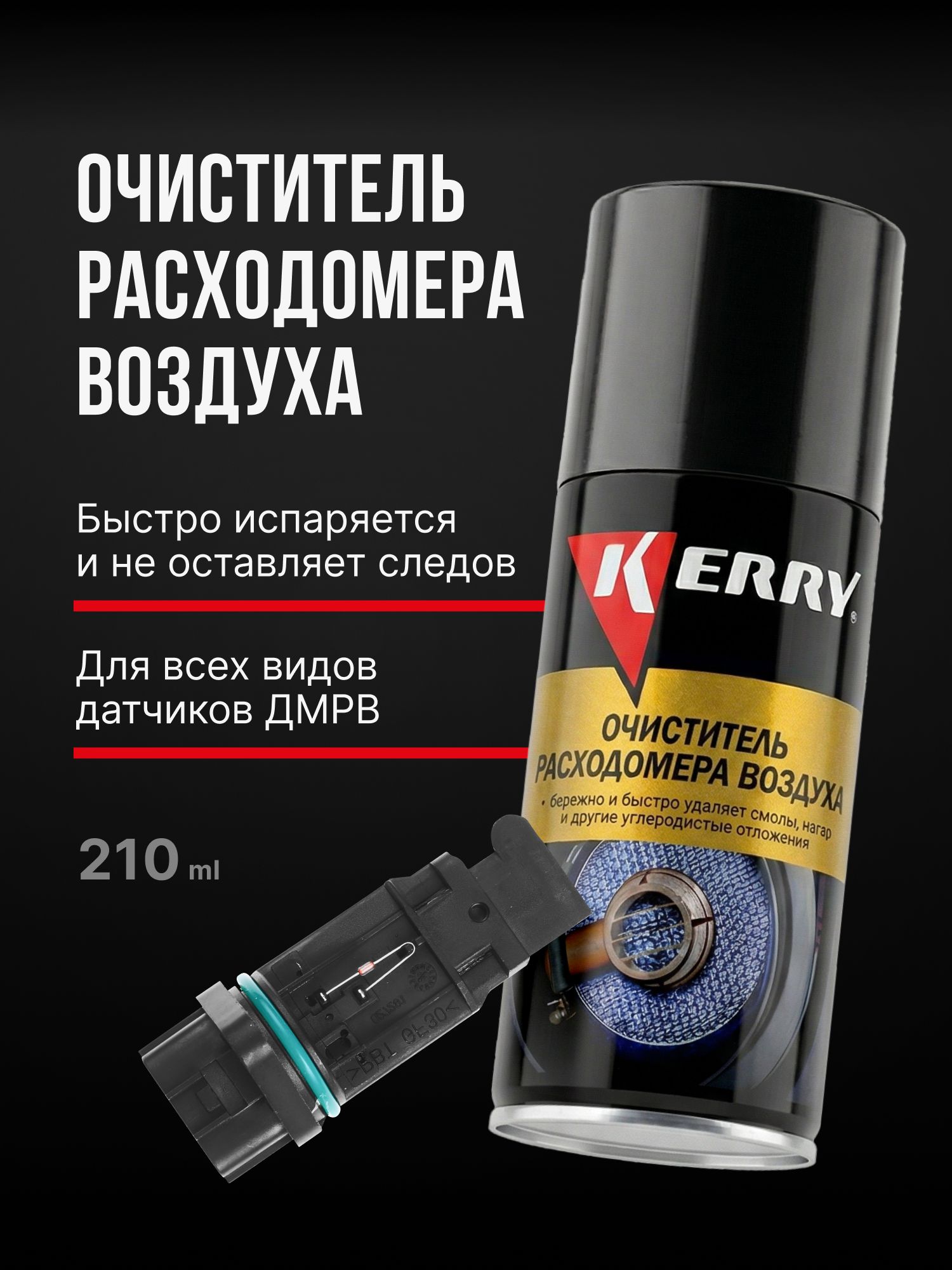 Очиститель расходомера ДМРВ (датчика массового расхода воздуха) KERRY