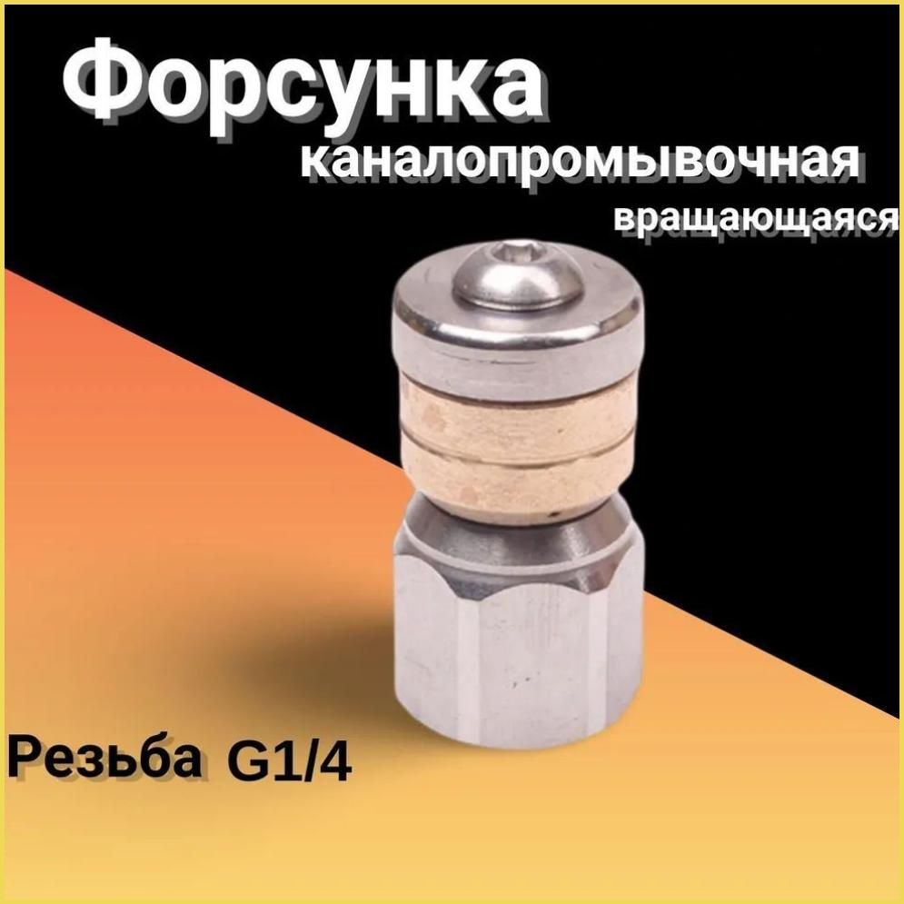 Форсунка каналопромывочная вращающаяся, резьба внутренняя G14.