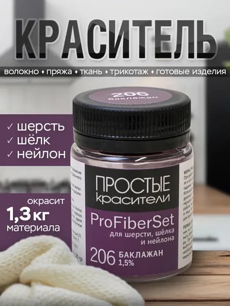 Краситель ProFiberSet 206 Баклажан для шерсти, шелка и полиамида Простые Красители