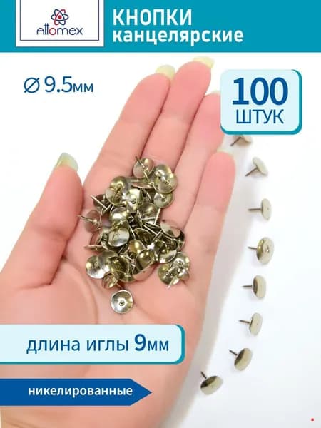 Силовые кнопки-гвоздики канцелярские 9,5 мм х 100 шт.(серый металлик)