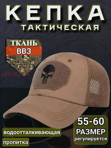 Бейсболка для рыбалки и охоты кепка тактическая кайот с черепом