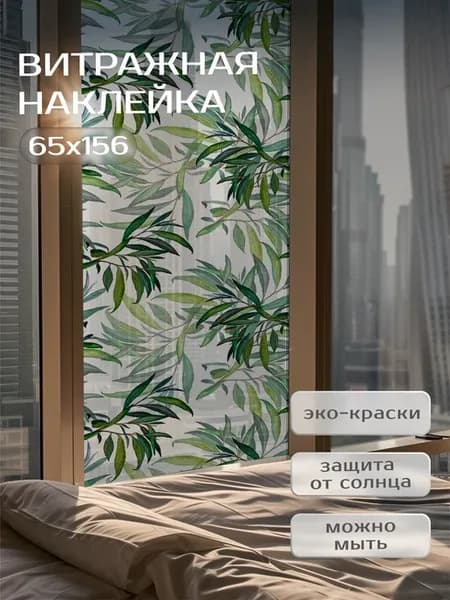 Пленка на окно и стекло самоклеящаяся витражная 65х156 см