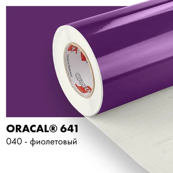 Пленка самоклеящаяся виниловая Oracal 641, 1х1,5м, 040 - фиолетовый глянцевый