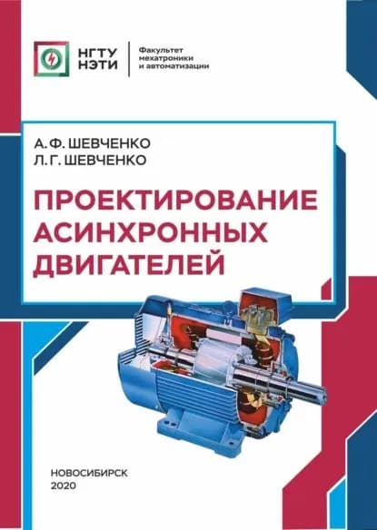 Проектирование асинхронных двигателей | Шевченко Александр Федорович, Шевченко Людмила Григорьевна | Электронная книга