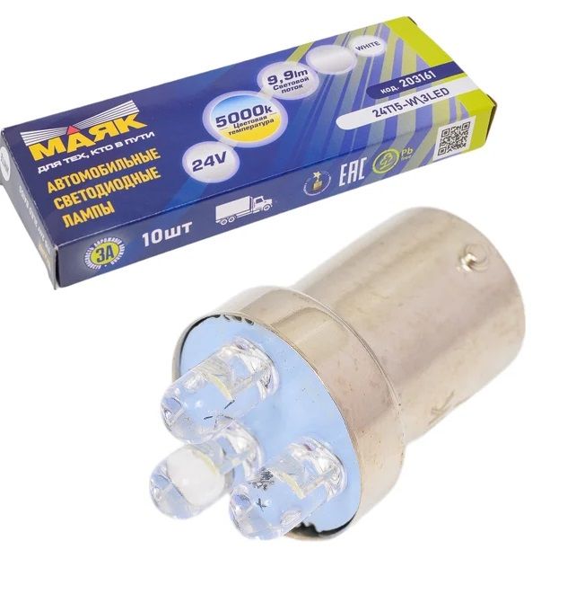 Лампа светодиод Т15 WHITE 24V 3LED цоколь BA15s МАЯК (комплект 10 шт)