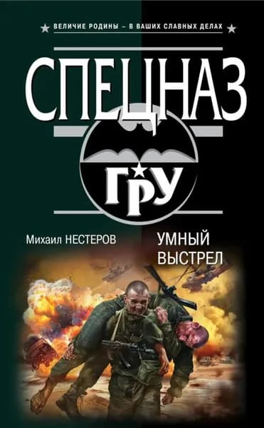 Умный выстрел | Нестеров Михаил Петрович | Электронная книга
