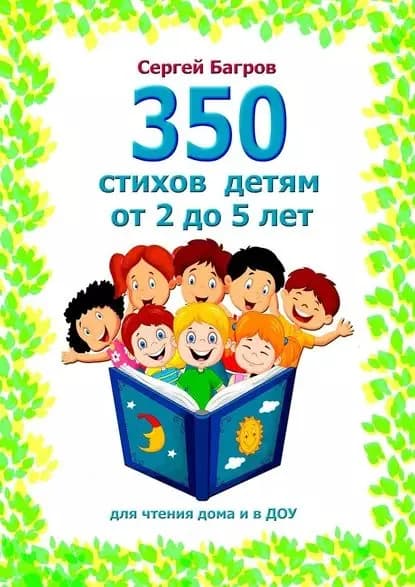 350 стихов детям от 2 до 5 лет. Для чтения дома и в ДОУ | Багров Сергей | Электронная книга
