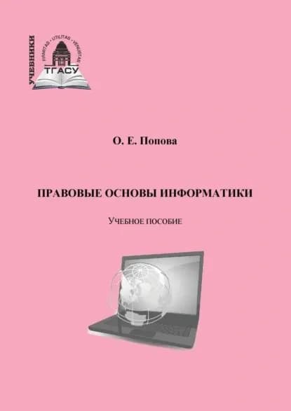 Правовые основы информатики | Попова Ольга Евгеньевна | Электронная книга