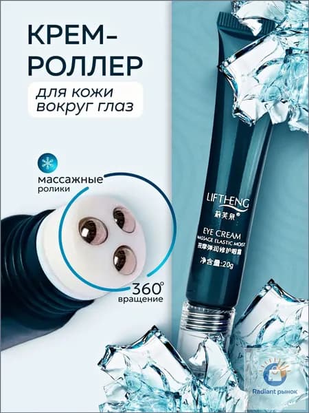 LIFTHENG Крем роллер для ухода за кожей вокруг глаз с массажными роликами, лифтинг и подтяжка без филлеров / Увлажняющий крем для век против морщин, отеков и мешков / Косметика для лица, подарок маме