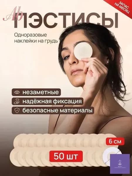 Одноразовые наклейки на соски 50шт (25 пар), 6 см. / маскирующие кружочки-стикеры / пэстис