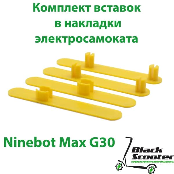 Вставки в накладки электросамоката Ninebot Max G30 и др.