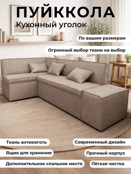 кухонный уголок с спальным местом "Пуйккола" 200-140 с левым углом