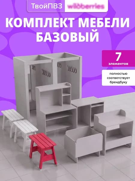 Комплект мебели для ПВЗ ВБ базовый с двойной примерочной новый брендбук 2026