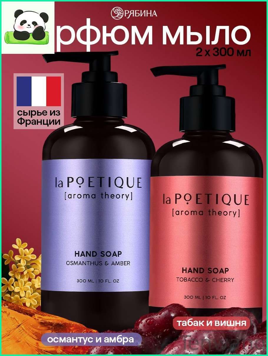 laPOETIQUE / Набор мыла, жидкое мыло, аромат: вишня, османтус