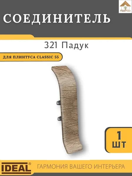 Соединитель для плинтуса Ideal КЛАССИК 55мм 321 Падук 1шт.