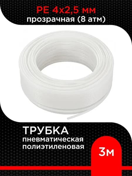 Трубка пневматическая 4х2.5 мм полиэтиленовая PE (8 атм) прозрачная 3 м