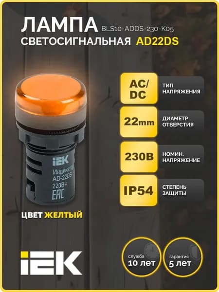 Лампа светосигнальная AD22DS (LED) матрица d22мм желтый 230В IEK