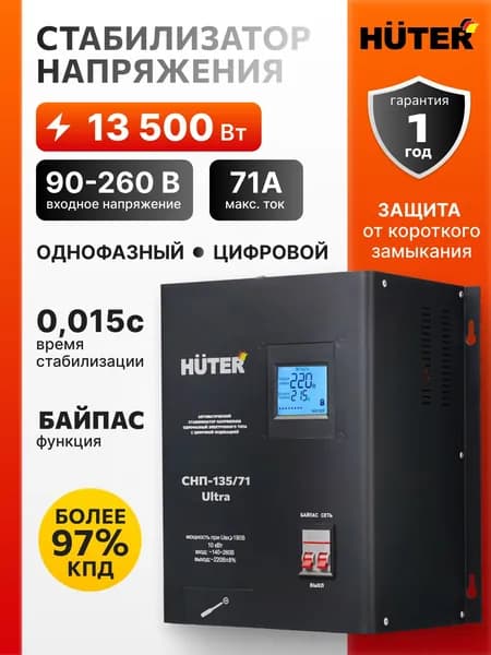 Стабилизатор СПН-135/71 Ultra Huter