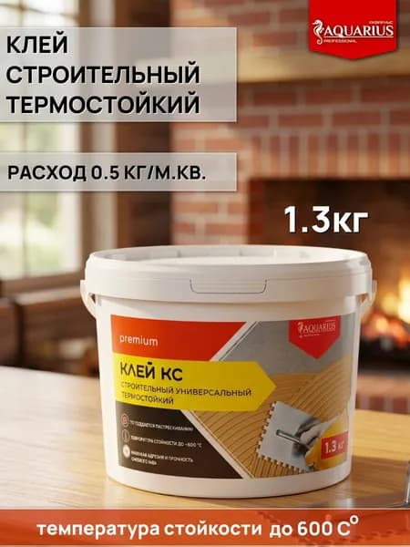 Клей КС, клей для плитки, линолеума, готовый, строительный 1,3 кг, термостойкий, жаростойкий, для печи и камина, мозаики
