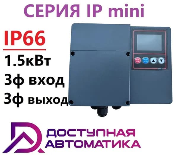 IP0015G3 Частотный преобразователь 3ф 380В 1.5кВт 3.8А IP66