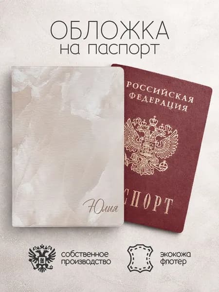 Обложка на паспорт "Мрамор" с именем Юлия