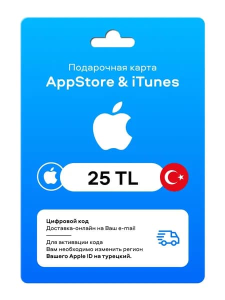 Подарочная карта App Store Пополнение Турция 25 TRY
