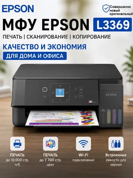 МФУ Струйное Epson L3369, СНПЧ, цветн, A4, Wi-Fi，4 флакона высококачественных совместимых чернил, черный, желтый, черный, бирюзовый