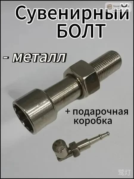 Эксклюзивный презент, болт подарочный Norando 2